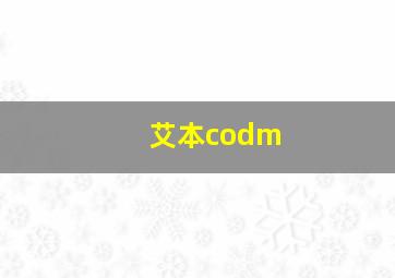 艾本codm