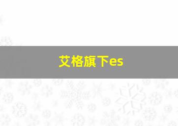 艾格旗下es