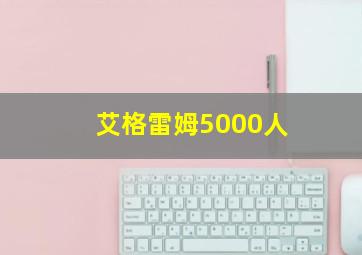 艾格雷姆5000人