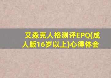 艾森克人格测评EPQ(成人版16岁以上)心得体会