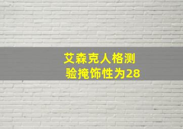 艾森克人格测验掩饰性为28