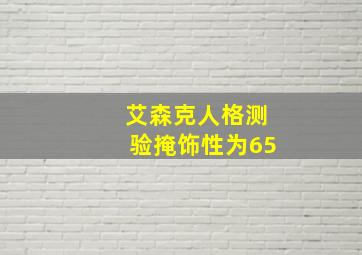 艾森克人格测验掩饰性为65