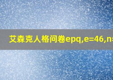 艾森克人格问卷epq,e=46,n=52