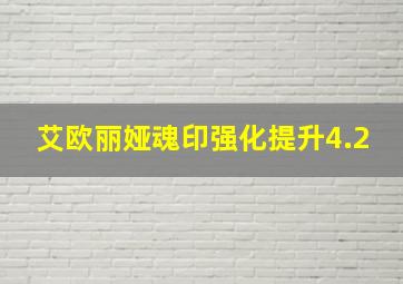 艾欧丽娅魂印强化提升4.2