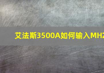 艾法斯3500A如何输入MHZ