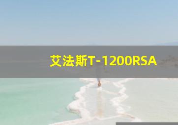 艾法斯T-1200RSA