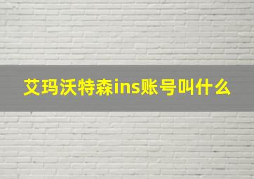 艾玛沃特森ins账号叫什么