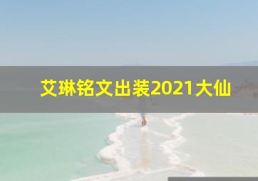 艾琳铭文出装2021大仙