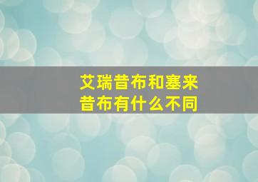 艾瑞昔布和塞来昔布有什么不同