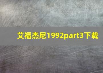 艾福杰尼1992part3下载