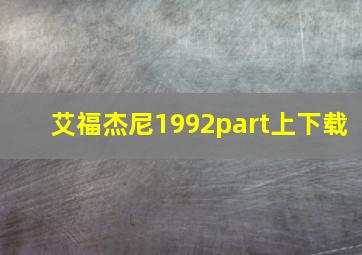 艾福杰尼1992part上下载