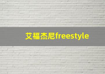 艾福杰尼freestyle