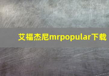 艾福杰尼mrpopular下载