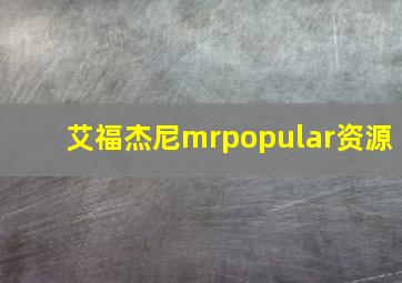 艾福杰尼mrpopular资源