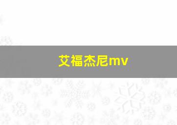 艾福杰尼mv