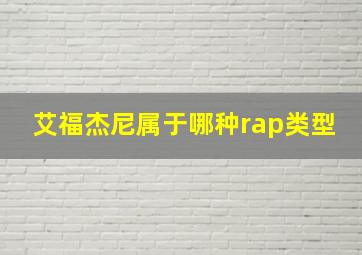 艾福杰尼属于哪种rap类型