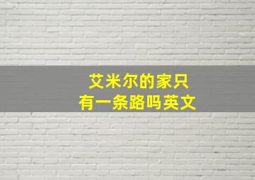 艾米尔的家只有一条路吗英文