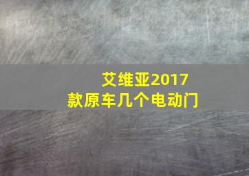 艾维亚2017款原车几个电动门