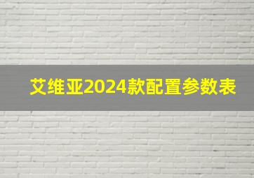 艾维亚2024款配置参数表