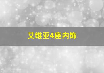 艾维亚4座内饰