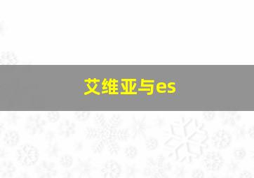 艾维亚与es