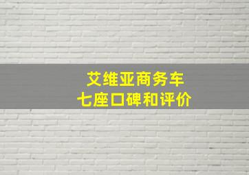 艾维亚商务车七座口碑和评价