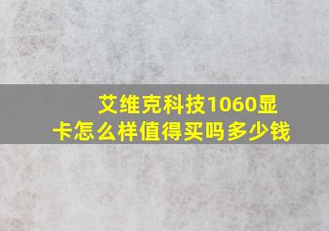 艾维克科技1060显卡怎么样值得买吗多少钱