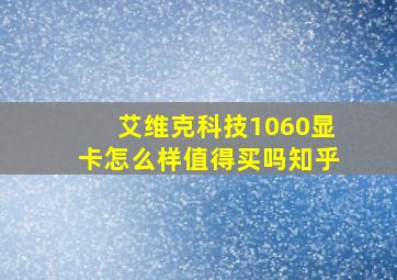 艾维克科技1060显卡怎么样值得买吗知乎