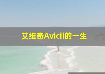 艾维奇Avicii的一生