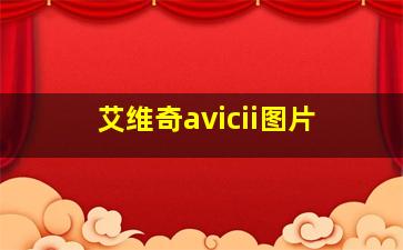 艾维奇avicii图片