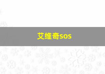 艾维奇sos