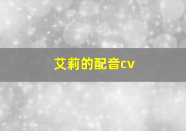 艾莉的配音cv