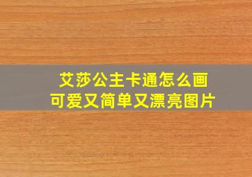 艾莎公主卡通怎么画可爱又简单又漂亮图片