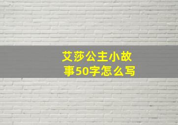 艾莎公主小故事50字怎么写