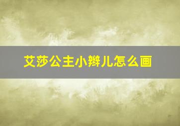 艾莎公主小辫儿怎么画