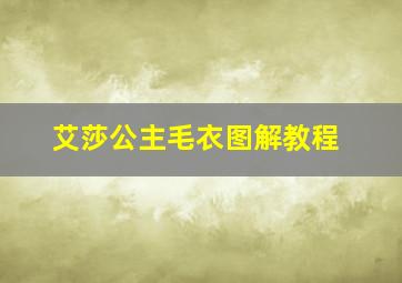 艾莎公主毛衣图解教程