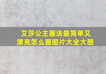 艾莎公主画法最简单又漂亮怎么画图片大全大图