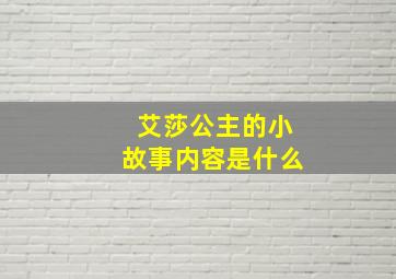 艾莎公主的小故事内容是什么