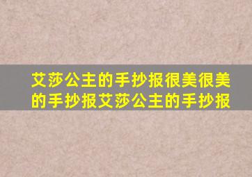 艾莎公主的手抄报很美很美的手抄报艾莎公主的手抄报