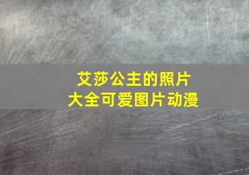 艾莎公主的照片大全可爱图片动漫