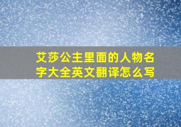 艾莎公主里面的人物名字大全英文翻译怎么写