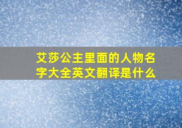 艾莎公主里面的人物名字大全英文翻译是什么