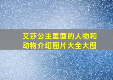 艾莎公主里面的人物和动物介绍图片大全大图