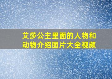 艾莎公主里面的人物和动物介绍图片大全视频