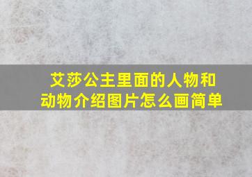 艾莎公主里面的人物和动物介绍图片怎么画简单