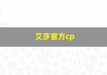 艾莎官方cp