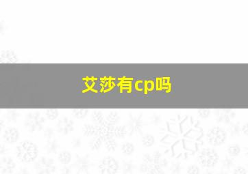 艾莎有cp吗