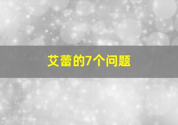 艾蕾的7个问题