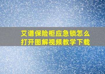 艾谱保险柜应急锁怎么打开图解视频教学下载