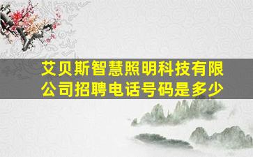 艾贝斯智慧照明科技有限公司招聘电话号码是多少